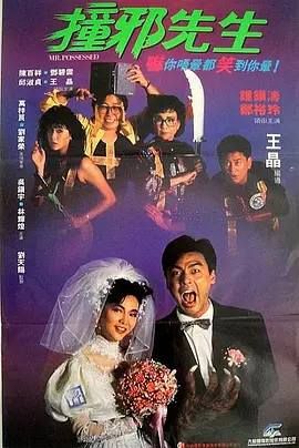 《撞邪先生》 (1988) 【喜剧/中国香港/恐怖】 | 钟镇涛陈百祥爆笑驱魔 | 王晶早期经典鬼片