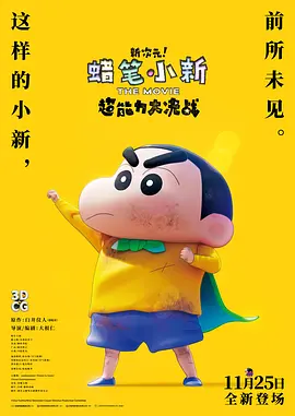 《蜡笔小新：新次元！超能力大决战》 (2023) 【动画/日本/喜剧】 | 首部3DCG剧场版 | 屁屁神功拯救世界