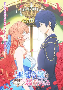 《被邻国王子溺爱的反派女主》 (2026) 【动画/日本/爱情】 | 恶役千金逆袭甜宠 | 2026开年第一口高糖狗粮,分类:动漫,发布时间:2026-01-12 《被邻国王子溺爱的反派女主》 (2026) 【动画/日本/爱情】 | 恶役千金逆袭甜宠 | 2026开年第一口高糖狗粮