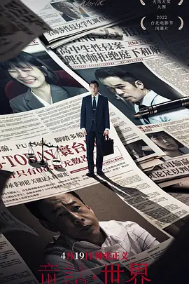 《童话·世界》 (2022) 【剧情/中国台湾/社会】 | 张孝全李康生演技对决 | 揭露补习班权势性侵黑幕