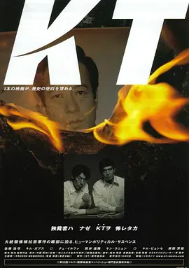 《绑架金大中》 (2002) 【惊悚/日本/剧情】 | 真实历史政治悬案 | KCIA跨境追捕行动揭秘,分类:电影,发布时间:2026-01-15 《绑架金大中》 (2002) 【惊悚/日本/剧情】 | 真实历史政治悬案 | KCIA跨境追捕行动揭秘