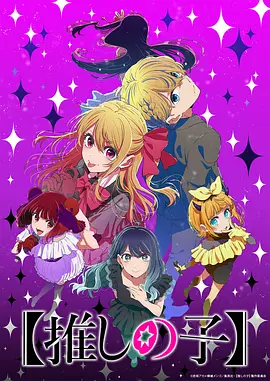 《我推的孩子 第三季》 (2026) 【动画/日本/悬疑】 | 2026开年霸权新番 | 露比黑化复仇篇章开启