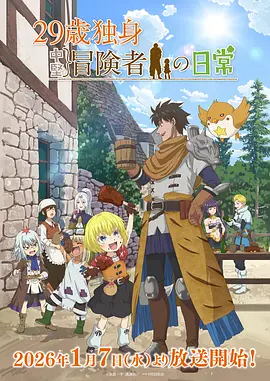 《29岁单身冒险家的日常》 (2026) 【动画/日本/冒险】 | 咸鱼大叔的异世界带娃生活 | 2026一月治愈新番