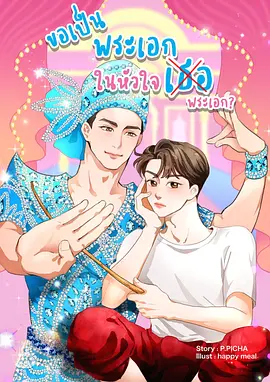 《梨伽郎情》 (2025) 【剧情/泰国/同性】 | 泰式传统戏曲BL | 台前幕后欢喜冤家