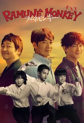 《弹珠汽水猴子》 (2026) 【剧情/日本/悬疑】 | 反町隆史×古泽良太 | 寻找1988消失的老师