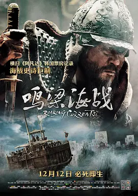 《鸣梁海战》 (2014) 【战争/韩国/传记】 | 韩国影史票房冠军 | 崔岷植演绎海战奇迹