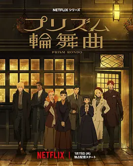 《棱镜恋曲》 (2026) 【爱情/日本/动画】 | 神尾叶子脚本新作 | 1900年代伦敦艺术绮梦