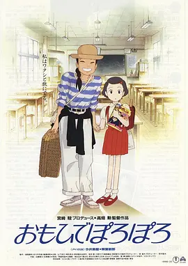 《岁月的童话》 (1991) 【动画/日本/剧情】 | 高畑勋治愈经典 | 吉卜力写实美学巅峰
