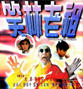 《笑林老祖》 (1995) 【喜剧/中国台湾/动作】 | 朱茵巅峰颜值回忆杀 | 郭晋安搞怪功夫喜剧