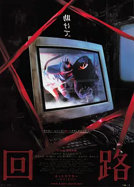 《回路》 (2001) 【恐怖/日本/惊悚】 | 黑泽清心理惊悚巅峰 | 预言互联网孤独的日恐神作