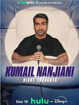 《库梅尔·南贾尼：夜间思绪》 (2025) 【喜剧/美国/脱口秀】 | 硅谷迪尼希回归首秀 | 爆笑解构焦虑人生