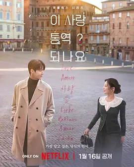 《爱情怎么翻译？》 (2026) 【爱情/韩国/剧情】 | 金宣虎高允贞神颜CP | 洪氏姐妹最新浪漫力作