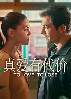 《真爱有代价》全8集 (2026) 【剧情/土耳其/爱情】 | 易卜拉欣·切雷克库尔新作 | 黑帮讨债人的极致虐恋