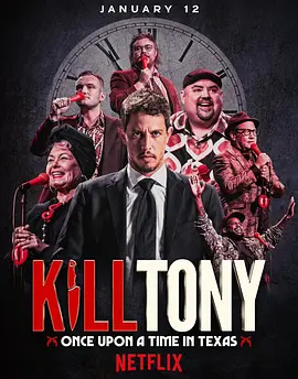 《Kill Tony：笑闹德州》 (2026) 【喜剧/美国/脱口秀】 | 托尼·欣奇克利夫毒舌镇场 | 奥斯汀残酷开放麦