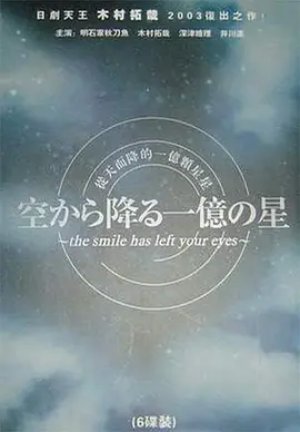 《从天而降的一亿颗星星》 (2002) 【豆瓣8.3】 | 木村拓哉颜值巅峰 | 北川悦吏子暗黑悬疑神作 | 虐心致郁经典