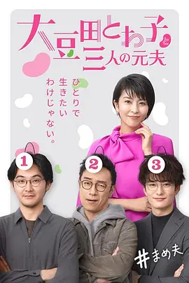 《大豆田永久子与三名前夫》 (2021) | 豆瓣8.7高分神作 | 坂元裕二×松隆子 | 成年人的顶级幽默