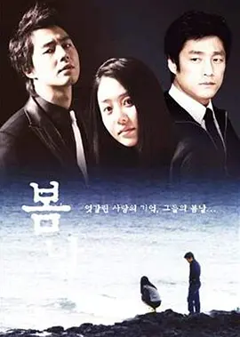 《春日》全集 (2005) 【韩国/爱情/剧情】 | 赵寅成x高贤贞神颜巅峰 | 顶级虐恋韩剧教科书