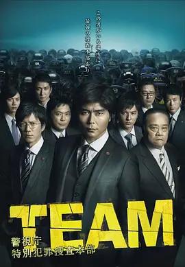 《TEAM 警视厅特别犯罪搜查本部》 (2014) 【日本/刑侦/悬疑/剧情】 | 冷面策士VS热血刑警 | 揭秘警视厅高层的权谋博弈