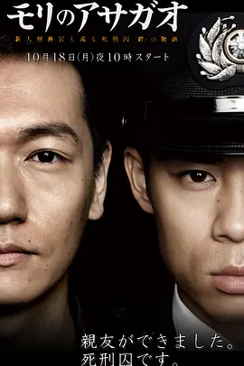 《森林里的牵牛花》全集 (2010) 【日本/剧情/犯罪】 | 揭秘日本死刑执行室 | 伊藤淳史x井浦新 令人泪目的铁窗羁绊