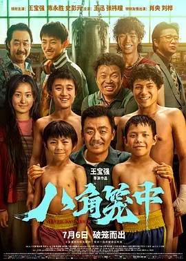 《八角笼中》 (2023) 【中国大陆/剧情/动作/体育】 | 王宝强导演口碑翻身之作 | 真实“格斗孤儿”事件改编