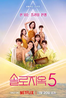 《单身即地狱 第五季》 (2026) 【韩国/爱情/真人秀】 | 史上最火辣恋综回归 | 极限拉扯的成人恋爱修罗场