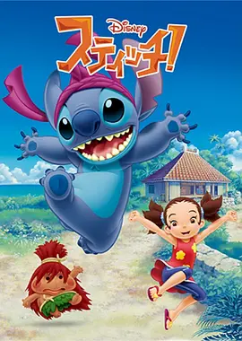 《星际宝贝：神奇大冒险》第1-3季全 (2008-2010) 【日本/动画/喜剧/家庭】 | 迪士尼经典日式续作 | 冲绳离岛的治愈日常