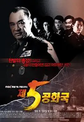 《第五共和国》 (2005) 【韩国/剧情/传记/历史】 | 豆瓣9.5分政治神剧 | 历史转折中的全斗焕 | “五学”必修课