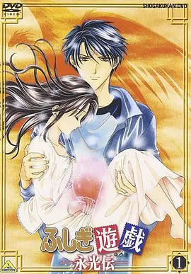 《不思议游戏》系列全集+OVA (1995-2001) 【日本/动画/奇幻/爱情】 | 穿越乙女番鼻祖 | 鬼宿与美朱的跨时空绝恋