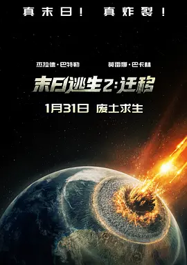 《末日逃生2：迁移》 (2026) 【美英/动作/科幻/惊悚】 | 杰拉德·巴特勒硬汉回归 | 冰封地球的生存史诗