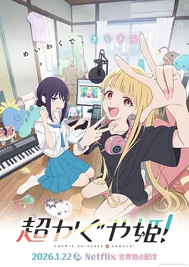 《超时空辉夜姬！》 (2026) 【日本/科幻/动画/音乐】 | 赛博朋克版竹取物语 | 山下清悟视觉盛宴