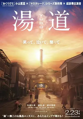 《汤道》 (2023) 【日本/剧情/喜剧/温情】 | 生田斗真x桥本环奈 | 极致治愈的澡堂文化百科全书