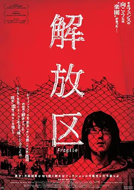 《解放区》 (2014) 【日本/剧情/伪纪录片】 | 深入日本最大贫民窟釜崎 | 游走于真实与疯魔的禁忌影像