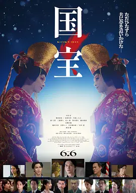 《国宝》 (2025) 【日本/剧情/传记】 | 吉泽亮x横滨流星演技炸裂 | 歌舞伎版《霸王别姬》式史诗巨作