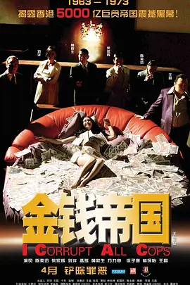 《金钱帝国》 (2009) 【中国香港/犯罪/剧情】 | 梁家辉x陈奕迅x黄秋生 | 揭秘香港警界贪腐黑历史与廉政公署的诞生