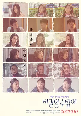 《这必须是个秘密》 (2025) 【韩国/剧情/家庭】 | 张荣男x刘庆秀领衔 | 令人窒息的家庭修罗场与尴尬美学