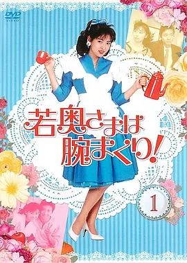 《年轻太太法力无边》全集 (1988) 【日本/喜剧/家庭/爱情】 | 昭和女神中山美穗巅峰颜值 | 80年代经典婆媳大战