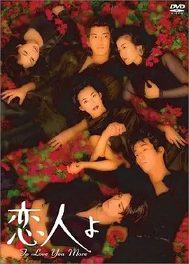 《恋人啊》全集 (1995) 【日本/爱情/剧情/悬疑】 | 铃木保奈美x佐藤浩市 | 极致凄美的柏拉图式婚外恋