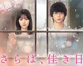 《再见、美好时光》全集 (2023) 【日本/爱情/悬疑/剧情】 | 兄妹禁断之恋 | 山下美月x铃木仁挑战伦理底线