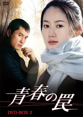 《青春的陷阱》全集 (1999) 【韩国/剧情/爱情/复仇】 | 收视率破53%的国民神剧 | 沈银河巅峰封神之作