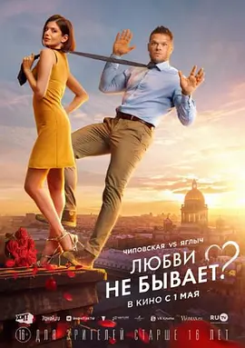 《没有爱？》 (2024) 【俄罗斯/喜剧/爱情/剧情】 | 俄式硬核恋爱 | 战斗民族版“冤家路窄” | 颜值爆表的高甜互怼