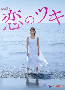 《恋之运》全集 (2018) 【日本/剧情/爱情/伦理】 | 31岁轻熟女出轨15岁高中生 | 德永绘里x神尾枫珠极致拉扯