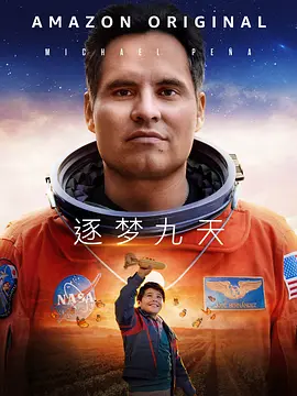 《一百万英里之外》 (2023) 【美国/剧情/传记/励志】 | 墨西哥农工逆袭NASA宇航员 | 真实事件改编年度催泪神作