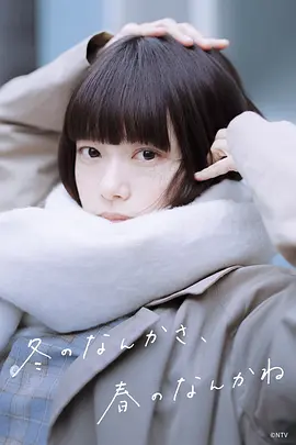 《冬日的什么呀，春日的什么呢》 (2026) 【日本/剧情/爱情】 | 今泉力哉x山下敦弘 | 杉咲花演绎“回避型”恋爱图鉴