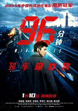 《96分钟：列车爆炸案》 (2025) 【中国台湾/动作/犯罪/灾难】 | 全程高能的实时反恐 | 林柏宏x王柏杰生死极速