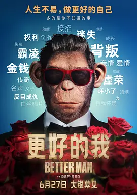 《更好的我》 (2024) 【英国/歌舞/传记/奇幻】 | 罗比·威廉姆斯亲述 | 主角竟然是一只CGI猴子？