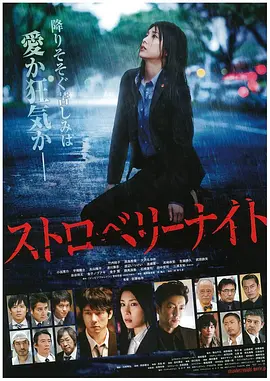 《草莓之夜》 (2013) 【日本/悬疑/犯罪/剧情】 | 竹内结子x西岛秀俊绝版CP | 挑战警察组织禁忌的暗黑推理