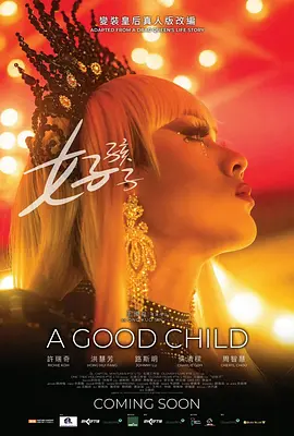 《好孩子》 (2025) 【新加坡/剧情/同性/家庭】 | 许瑞奇金马提名神作 | 变装皇后与失智母亲的催泪和解,分类:电影,发布时间:2026-01-31 《好孩子》 (2025) 【新加坡/剧情/同性/家庭】 | 许瑞奇金马提名神作 | 变装皇后与失智母亲的催泪和解