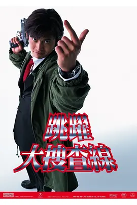 《跳跃大搜查线》全系列 (1997-2024) 【日本/警察/剧情/喜剧】 | 日本国民级神剧 | 职场社畜的真实写照 | 织田裕二封神之作