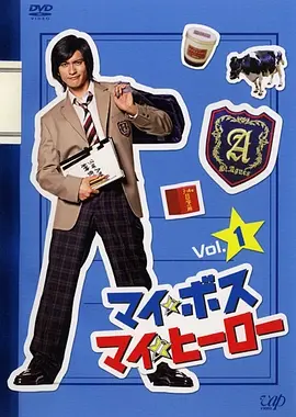 《我的老大、我的英雄》全集 (2006) 【日本/喜剧/校园/剧情】 | 长濑智也颜艺巅峰 | 新垣结衣清纯颜值天花板