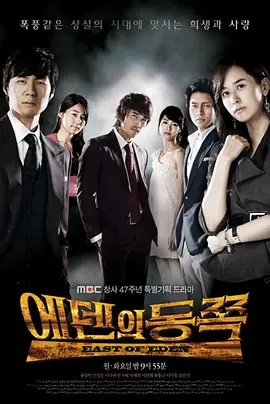 《伊甸之东》全集 (2008) 【韩国/剧情/复仇/爱情】 | 宋承宪退伍回归首作 | 耗资250亿韩元的跨世纪复仇史诗